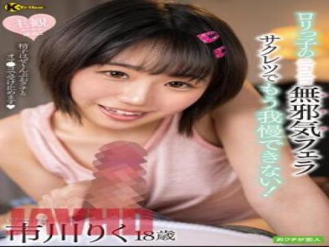 KTRA-556 KTRA-556 Can't Take It Anymore With The Loli Child's Smiling Innocent Blowjob Sakuretsu! Riku Ichikawa with studio Ke- . Toraibu and release 2023-08-22 and director ---- and multi cate Blow,Solowork,Beautiful Girl,Cum,Subjectivity type pornstar Ichikawa Riku free on VLXXTUBE