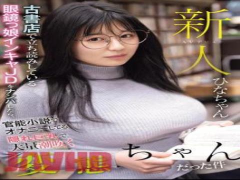 MIAB-249 MIAB-249 Newcomer: When I Picked Up A Glasses-wearing College Girl Reading A Book At A Used Bookstore, I Found Out She Was A Pervert With Big Breasts Who Was Masturbating To An Erotic Novel And Squirting A Lot. Hina-chan with studio MOODYZ and release 2024-07-02 and director ---- and multi cate Big Tits,Debut Production,Nampa,Female College Student,BBW type and MIAB-249 新人：当我在二手书店捡到一个戴眼镜的女大学生看书时，我发现她是一个的，正在对着一本色情小说自慰并大量喷水。Hina-chan 与工作室 MOODYZ 和发行 2024-07-02 和导演 ---- 和多妃大奶，出道制作，南帕，女大学生，BBW 类型 free on VLXXTUBE